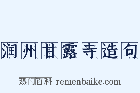 润州甘露寺造句是什么意思的图片